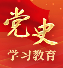 黨史學(xué)習教育