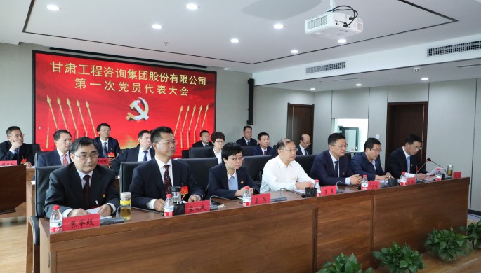 中國(guó)共產(chǎn)黨甘肅工程咨詢集團(tuán)股份有限公司<br/>第一次代表大會(huì)勝利召開