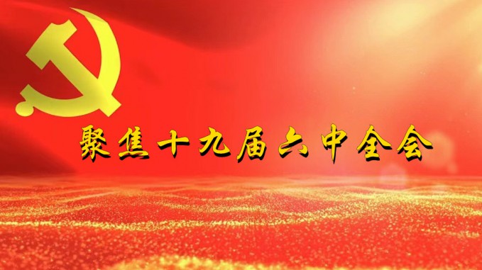 掀起學(xué)習(xí)熱潮 積聚創(chuàng)業(yè)力量(三)甘肅工程咨詢集團(tuán)深入貫徹學(xué)習(xí)黨的十九屆六中全會(huì)精神