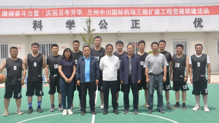 建設監(jiān)理公司在蘭州中川國際機場三期擴建工程“匠心杯”籃球聯誼賽中奪冠