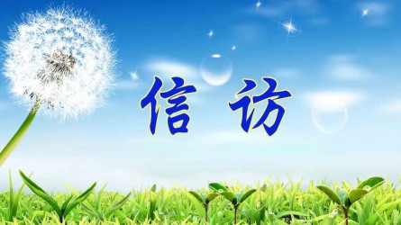 檢舉控告要知道 | 實名舉報好在哪？