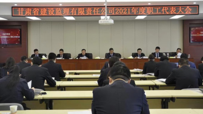 變革創(chuàng)新 轉(zhuǎn)型升級(jí) 乘勢(shì)而上 開(kāi)啟高質(zhì)量發(fā)展新征程:甘肅省建設(shè)監(jiān)理有限責(zé)任公司召開(kāi)2021年度職工代表大會(huì)
