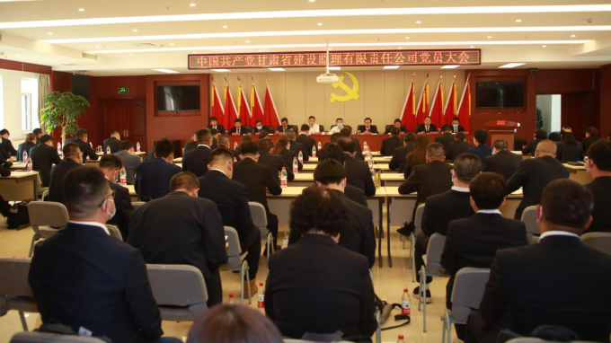 奮力邁進(jìn)新征程 譜寫(xiě)發(fā)展新篇章:中國(guó)共產(chǎn)黨甘肅省建設(shè)監(jiān)理有限責(zé)任公司召開(kāi)黨員大會(huì)