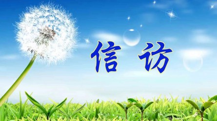 【圖解信訪工作條例③】信訪事項如何提出和受理？