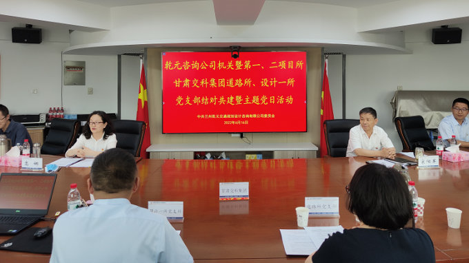 支部共建聚合力 互促共贏雙提升蘭州乾元交通規(guī)劃設(shè)計(jì)咨詢有限公司與甘肅交科集團(tuán)開展結(jié)對共建暨主題黨日活動