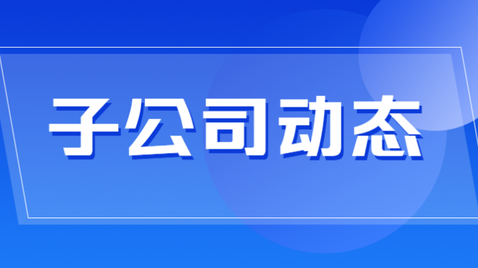 建設(shè)監(jiān)理公司黨委書記、董事長一行深入現(xiàn)場一線調(diào)研督查