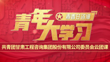 青春甘咨詢 | 青年大學(xué)習(xí):《我們一起學(xué)習(xí)“新質(zhì)生產(chǎn)力”》
