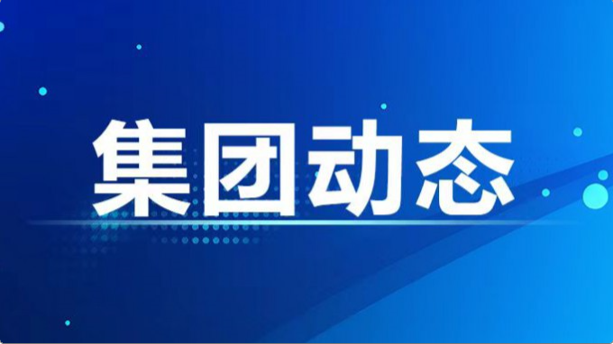 集團(tuán)公司紀(jì)委、監(jiān)察專員辦召開2024年度第7次集體學(xué)習(xí)暨上半年工作總結(jié)會