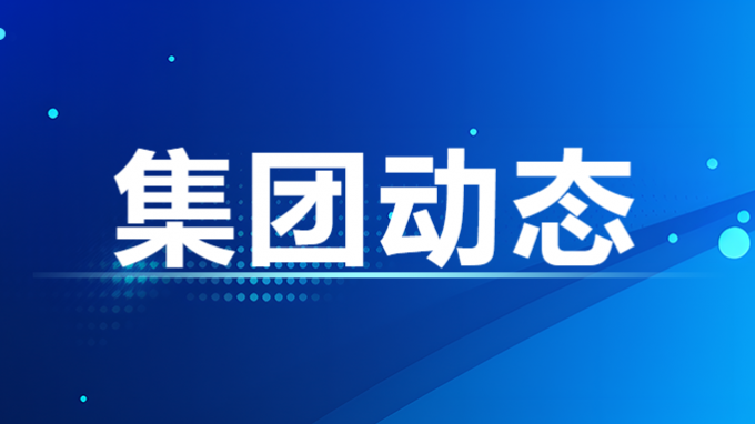 集團(tuán)公司召開黨委(擴(kuò)大)會(huì)議 總結(jié)黨紀(jì)學(xué)習(xí)教育工作 研究部署常態(tài)化長效化推進(jìn)工作
