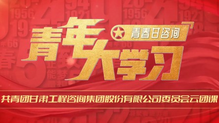 青春甘咨詢 | 青年大學(xué)習(xí):《黃河的故事》
