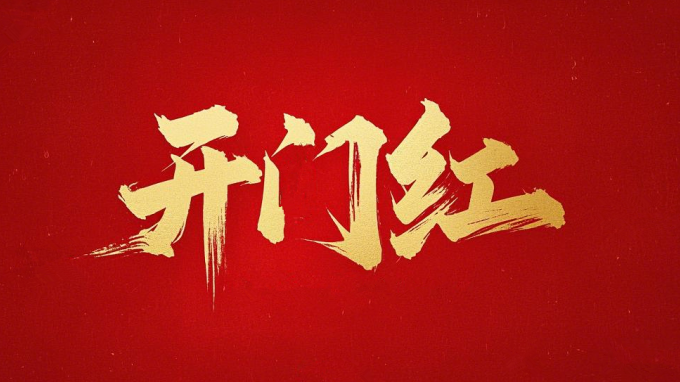 喜迎開(kāi)門紅|省建筑設(shè)計(jì)院一路“標(biāo)”升 捷報(bào)頻傳