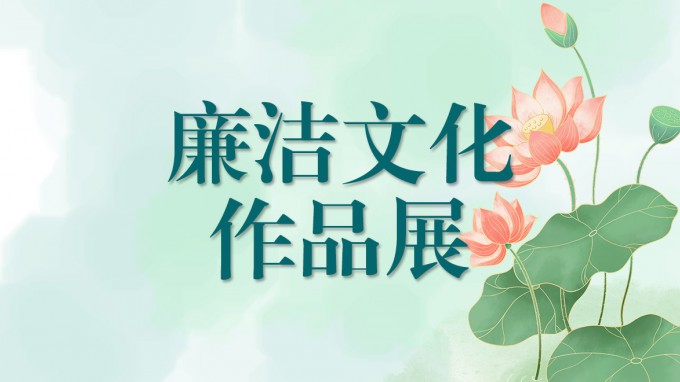 甘肅工程咨詢集團(tuán)廉潔文化作品展(四)