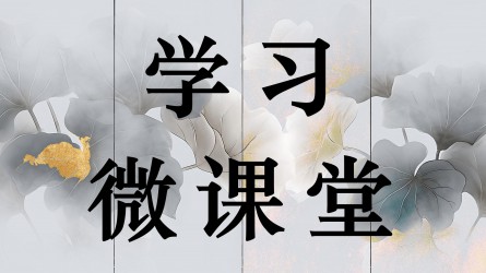 學(xué)習(xí)微課堂||“中午就在食堂吃個(gè)工作餐吧,按標(biāo)準(zhǔn)來”