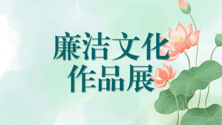 【啄木鳥】廉潔文化作品線上展覽(四)