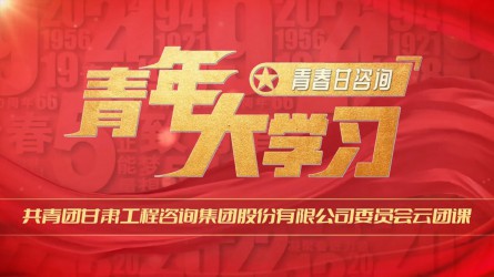 青春甘咨詢 | 青年大學(xué)習(xí):《紅巖精神:如火淬煉的信仰豐碑》