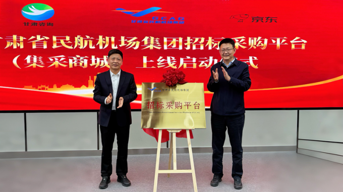 共筑“空中絲綢之路”新篇章 甘肅省民航機場集團招標采購平臺(集采商城)揭牌上線