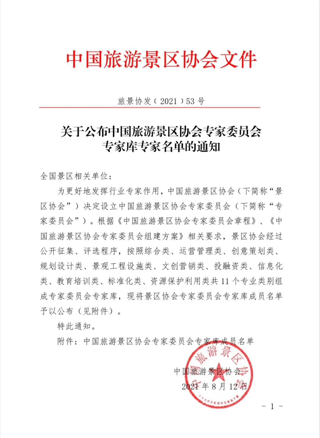 喜報(bào)！規(guī)劃設(shè)計(jì)院2位專家入圍中國旅游景區(qū)協(xié)會(huì)專家委員會(huì)專家?guī)? class=