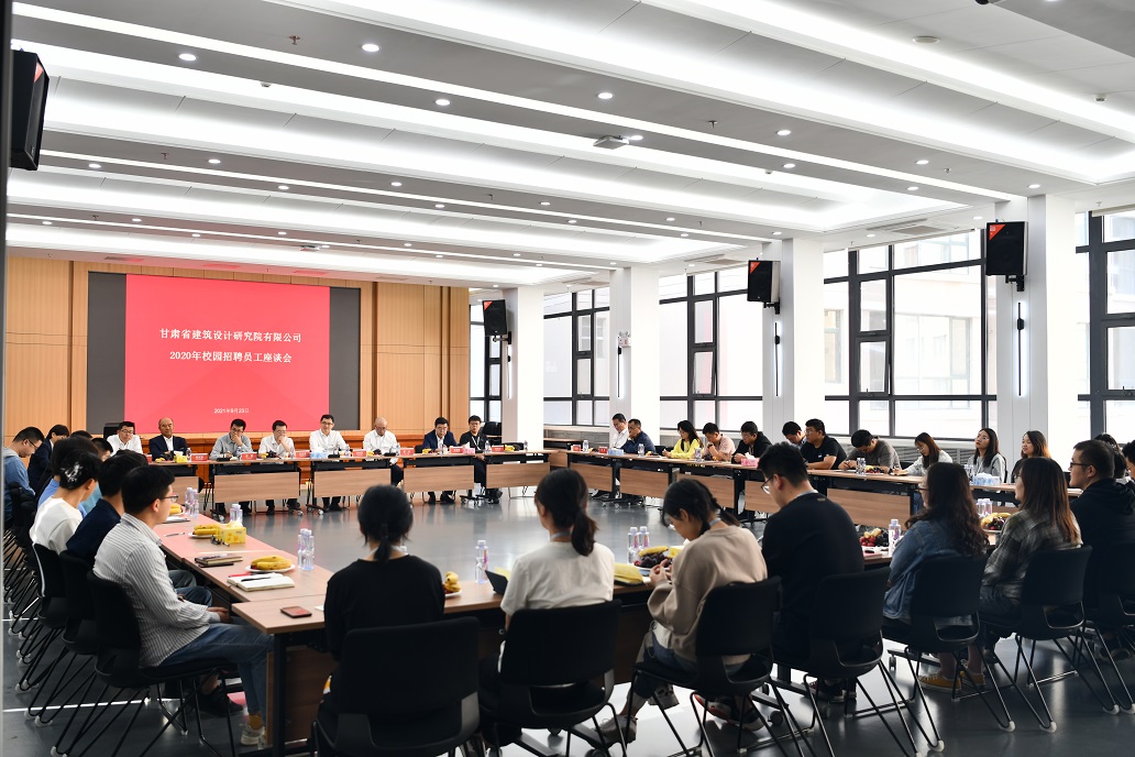 暢談心聲 共話(huà)成長(zhǎng)：建筑設(shè)計(jì)院舉辦2020年校園招聘員工座談會(huì)