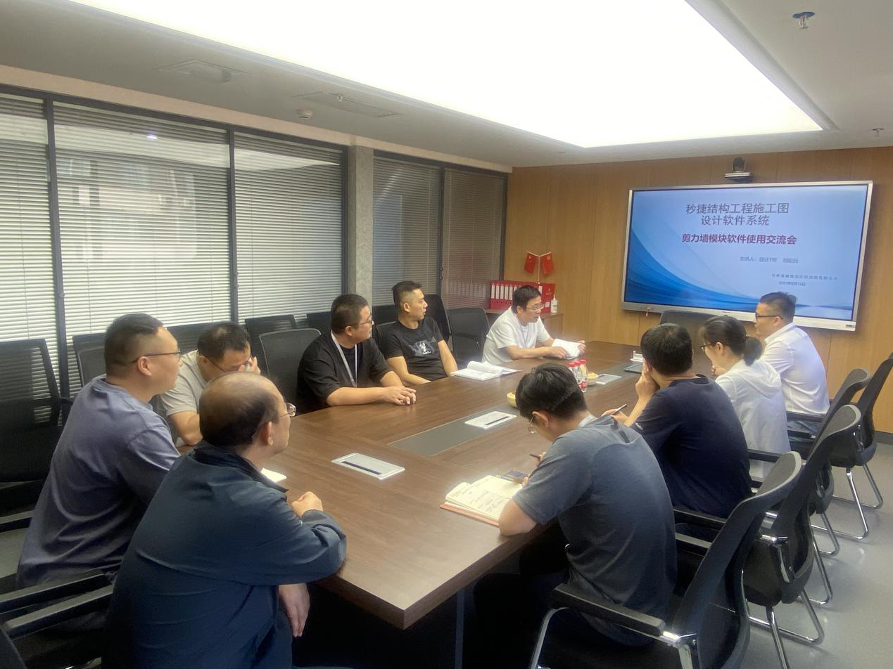 建筑設(shè)計(jì)院開(kāi)展“秒捷—結(jié)構(gòu)施工圖設(shè)計(jì)軟件系統(tǒng)”使用交流會(huì)