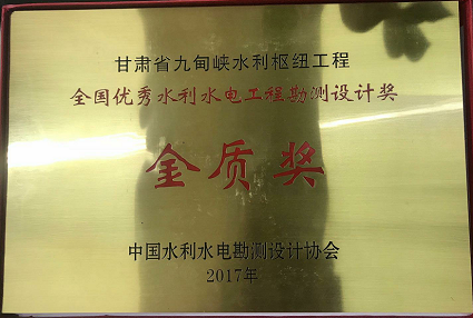 喜報(bào):九甸峽水利樞紐工程榮獲全國優(yōu)秀水利水電工程勘測設(shè)計(jì)獎金質(zhì)獎
